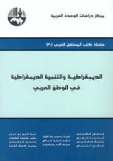 الديمقراطية والتنمية الديمقراطية في الوطن العربي - ابتسام الكتبي, عامر حسن فياض, عبد الإله بلقزيز, عبد النور بن عنتر, محمد كنوش الشرعة, علي خليفة الكواري, فتحي العفيفي, إيليا حريق, جمال الشلبي, سالم لبيض, شيخنا محمد ولد الفقيه