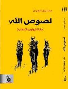 لصوص الله: إنقاذ اليوتوبيا الإسلامية - عبد الرزاق الجبران