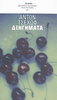 Διηγήματα - Anton Chekhov, Νάνσυ Κουβαράκου, Ολέγ Τσυμπένκο, Μζία Εμπραλίτζε