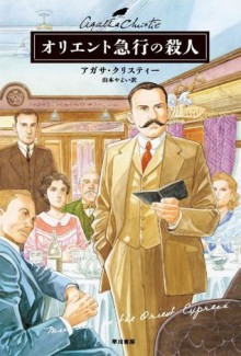 オリエント急行の殺人 (クリスティー文庫) (Japanese Edition) - 山本 やよい, Agatha Christie