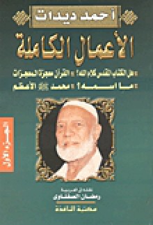 الأعمال الكاملة - هل الكتاب المقدس كلام الله؟ - القرآن معجزة المعجزات - ما اسمه - محمد صلى الله عليه وسلم الأعظم ( الجزء الأول) - Ahmed Deedat, أحمد ديدات, رمضان الصفناوي