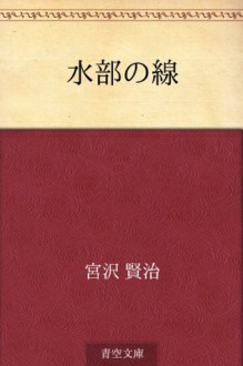 Suibu no sen (Japanese Edition) - Kenji Miyazawa