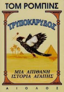 Τρυποκάρυδος - Tom Robbins, Ντίνος Γαρουφαλιάς