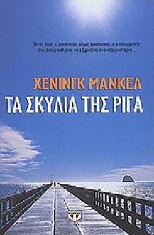 Τα σκυλιά της Ρίγα - Henning Mankell, Χένινγκ Μανκέλ, Λύο Καλοβυρνάς