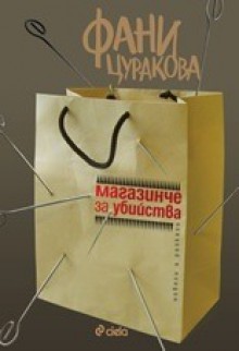 Магазинче за убийства - Фани Цуракова