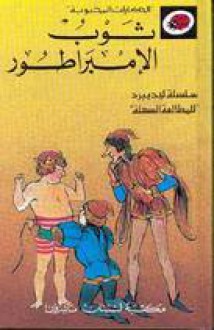 ثوب الإمبراطور - سلسلة ليديبرد للمطالعة السهلة LadyBird