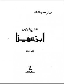 الشيخ الرئيس: ابن سينا - عباس محمود العقاد