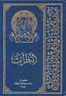 النظرات - مصطفى لطفي المنفلوطي