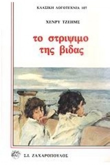 Το στρίψιμο της βίδας - Henry James, Πολίτης Κοσμάς