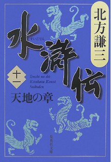 水滸伝 11 天地の章 [Suikoden 11: Tenchi no shō] - Kenzo Kitakata