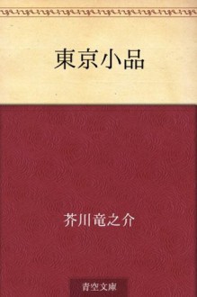 Tokyo shohin (Japanese Edition) - Ryūnosuke Akutagawa