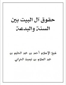 حقوق آل البيت بين السنة والبدعة - ابن تيمية