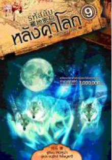 รหัสลับหลังคาโลก เล่ม 9 - เหอหม่า, Anurak Kitpaiboonthawee