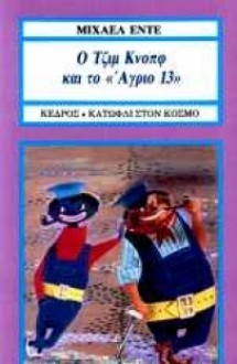 Ο Τζιμ Κνοπφ και το «Άγριο 13» - Michael Ende