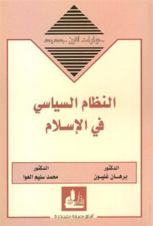 النظام السياسي في الإسلام (حوارات لقرن جديد)ـ - محمد سليم العوا, برهان غليون