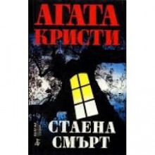 Стаена смърт - Agatha Christie