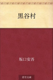 Kurotanimura (Japanese Edition) - Ango Sakaguchi