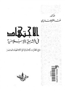 الإجتهاد في الشريعة الإسلامية - Yusuf al-Qaradawi