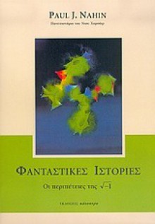 Φανταστικές ιστορίες. Οι περιπέτειες της √-1 - Paul J. Nahin, Τεύκρος Μιχαηλίδης, Μιχάλης Λάμπρου