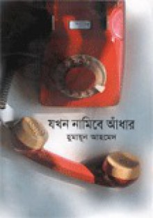 যখন নামিবে আঁধার - Humayun Ahmed