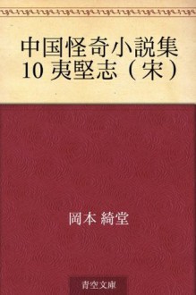 Chugoku kaiki shosetsushu 10 ikenshi (so) (Japanese Edition) - Kidō Okamoto