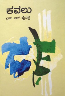 ಕವಲು (Kavalu) - S.L. Bhyrappa