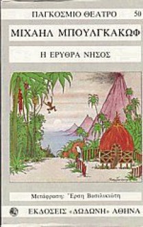 Η ερυθρά νήσος - Mikhail Bulgakov, Έρση Βασιλικιώτη