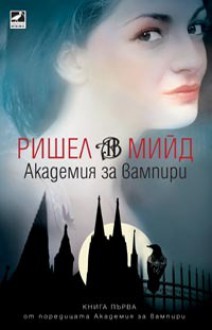 Академия за вампири (Книга #1) - Richelle Mead, Диана Кутева