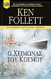 Ο Χειμώνας του Κόσμου(The Century Trilogy #2) - Ken Follett, Σπανδώνης Γιάννης