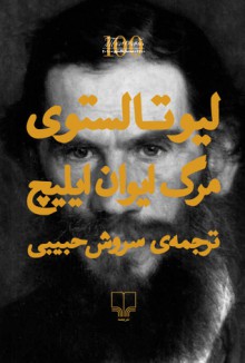 مرگ ایوان ایلیچ - Leo Tolstoy, سروش حبیبی