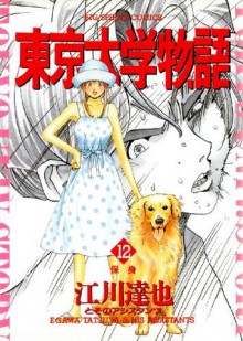 東京大学物語（１２） (ビッグコミックス) (Japanese Edition) - 江川達也