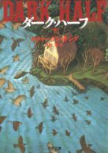 The Dark Half [In Japanese Language] (2) - スティーヴン キング, 村松 潔, Stephen King