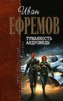 Туманность Андромеды - Ivan Yefremov