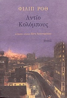 Αντίο Κολόμπους - Philip Roth, Σώτη Τριανταφύλλου