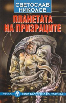 Планетата на призраците - Светослав Николов