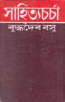 সাহিত্যচর্চা - Buddhadeva Bose