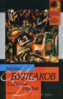 Собачье сердце - Mikhail Bulgakov, Mikhail Bulgakov