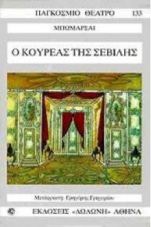 o koureas tis sevillis / ο κουρέας της σεβίλλης - beaumarchais pierre augustin caron de