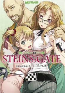 マジキュー4コマ STEINS;GATE 世界線変動率x.091015% 6 - Magi-Cu Comics, ５ｐｂ．×ニトロプラス, マジキューコミックス編集部