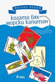 Когато бях морски капитан - Михаил Вешим