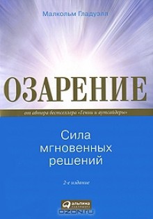 Озарение. Сила мгновенных решений - Malcolm Gladwell, Малькольм Гладуэлл, В. Логвинов