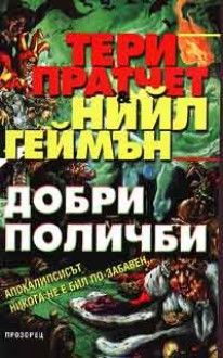 Добри поличби - Terry Pratchett, Нийл Геймън, Neil Gaiman