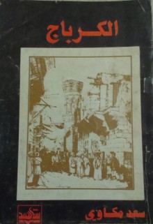 الكرباج - سعد مكاوي