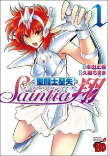 聖闘士星矢セインティア翔 1 (Saint Seiya Saintia Sho #1) - Chimaki Kuori, Masami Kurumada