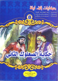 حكاية الصعلوك الثاني - ‎عبد الحميد عبد المقصود, إسماعيل دياب