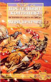 Последният континент (Истории от Света на Диска, #22) - Terry Pratchett, Владимир Зарков