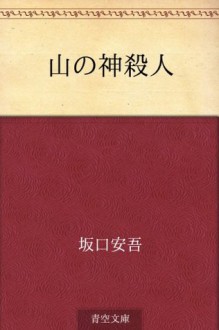 Yama no kam isatsujin (Japanese Edition) - Ango Sakaguchi