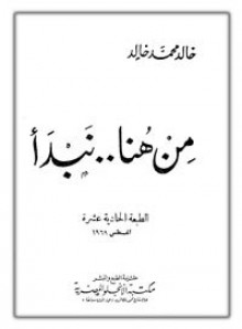 من هنا نبدأ - خالد محمد خالد