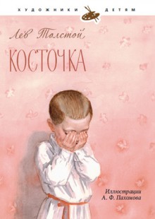 Косточка - Leo Tolstoy, Leo Tolstoy, А.Ф. Пахомов