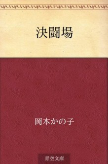 Kettojo (Japanese Edition) - Kanoko Okamoto